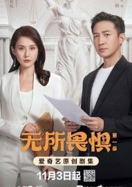 Бесстрашная дорама 2023