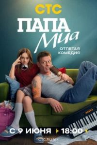 Папа Миа 2025