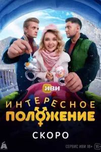 Интересное положение 2025 Интересное положение 2025