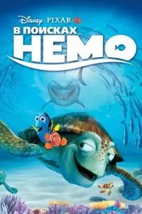 В поисках Немо 2003