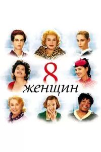 8 женщин 2002