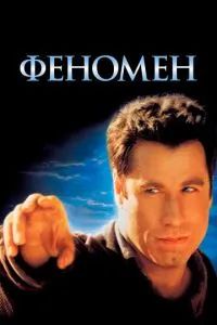 Феномен 1996