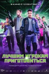 Лучшим игрокам приготовиться 2024