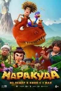 Маракуда 2025 Маракуда 2025