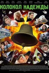 Колокол надежды 2025