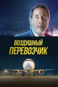Воздушный перевозчик 2023