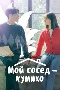 Мой сосед — кумихо / Пугающее сожительство 2021 Мой сосед — кумихо / Пугающее сожительство 2021