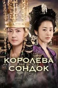 Королева Сондок 2009