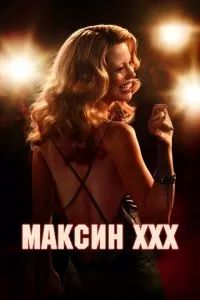 Максин XXX 2024