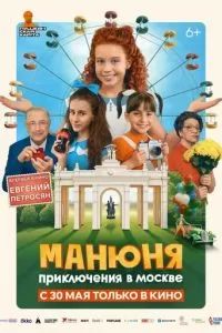 Манюня: Приключения в Москве 2024
