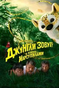 Джунгли зовут! В поисках Марсупилами 2012