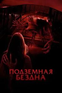 Подземная бездна 2024