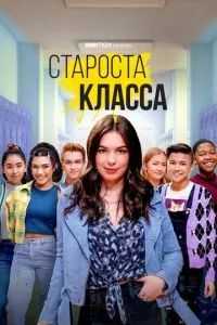 Староста класса 2021