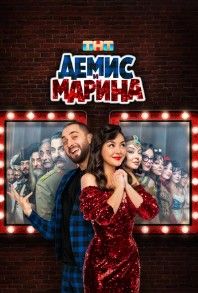 Демис и Марина 2025