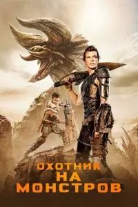 Охотник на монстров 2020
