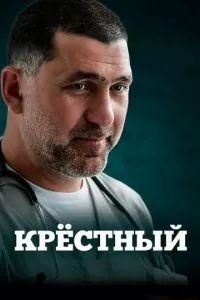 Крёстный сериал 2014