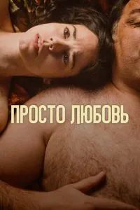Просто любовь 2023