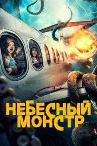 Небесный монстр 2023