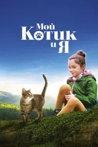 Мой котик и я 2023