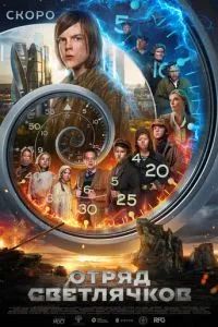 Отряд Светлячков 2025 Отряд Светлячков 2025