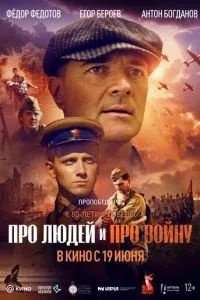 Про людей и про войну 2025
