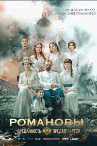 Романовы: Преданность и предательство 2026 Романовы: Преданность и предательство 2026