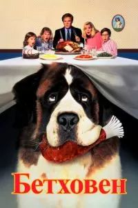 Бетховен 1991 Бетховен 1991