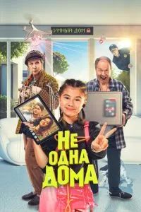 Не одна дома 2023 Не одна дома 2023