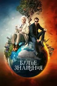 Благие знамения 2019 Благие знамения 2019