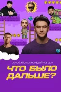 Что было дальше? 2019