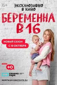 Беременна в 16 2019