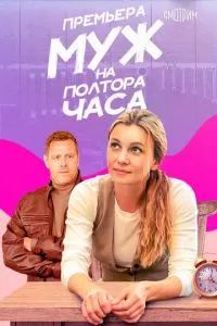 Муж на полтора часа 2024