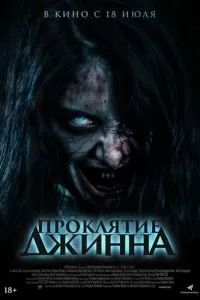 Проклятие джинна 2023