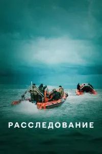 Расследование 2020