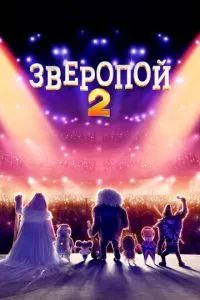 Зверопой 2 2021