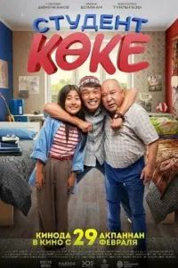 Студент көке 2024 Студент көке 2024