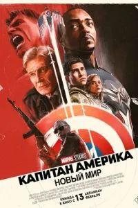 Капитан Америка: Новый мир 2025 Капитан Америка: Новый мир 2025