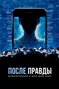 После правды: Дезинформация и цена фейк-ньюс 2020