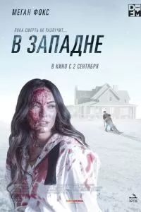 В западне 2021