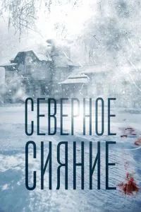 Северное сияние 1-9 сезон 2018