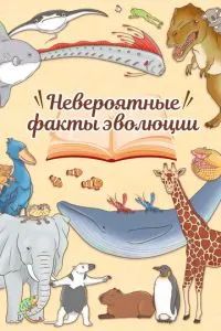 Невероятные факты эволюции 2018