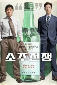 Война соджу 2025