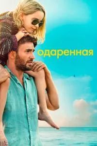 Одарённая 2017