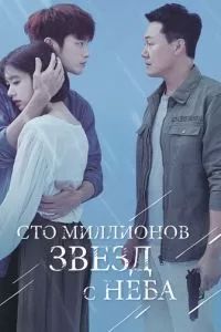 Сто миллионов звёзд с неба 2018