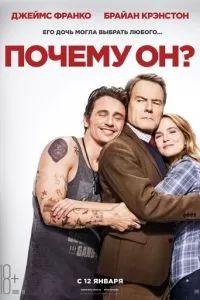 Почему он? 2016