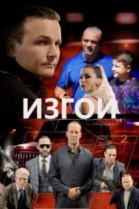 Изгои 2022
