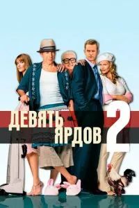 Девять ярдов 2 / Десять ярдов 2004