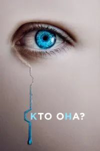 Кто она? 2022