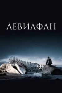 Левиафан 2014
