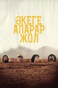 Дорога к отцу / Әкеге апарар жол 2023